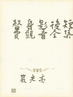 替身影后短剧免费观看全集