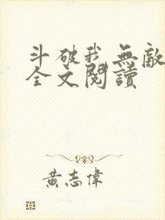 斗破我无敌免费全文阅读