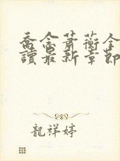 乔念萧蘅全文阅读最新章节更新内容