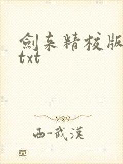 剑来精校版全本txt