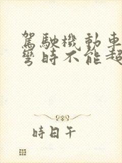 驾驶机动车在转弯时不能超过多少