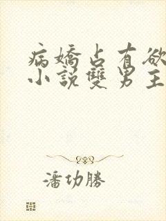 病娇占有欲强的小说双男主海棠文