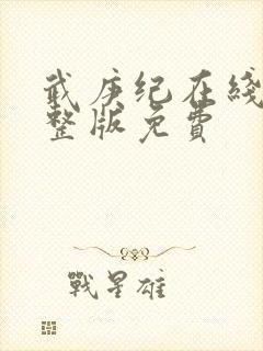 武庚纪在线看完整版免费