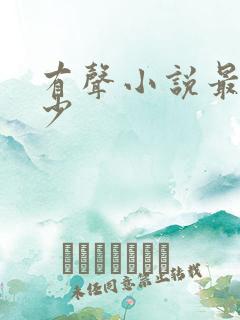 有声小说最强弃少