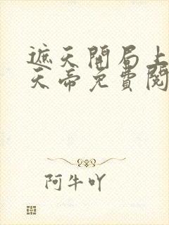 遮天开局上香荒天帝免费阅读