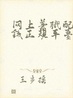 网上兼职配音赚钱正规平台