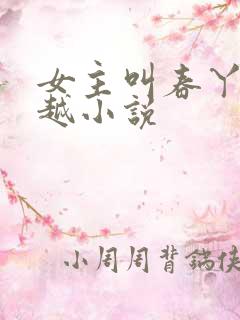 女主叫春丫的穿越小说