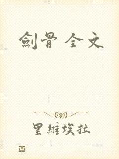 剑骨 全文