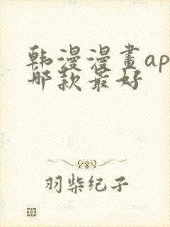 韩漫漫画app哪款最好