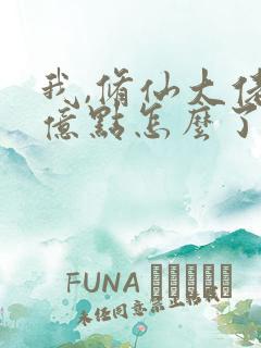 我,修仙大佬强亿点怎么了最新章节在线阅