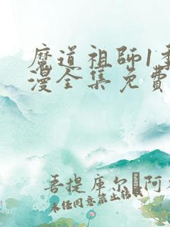 魔道祖师1季动漫全集免费