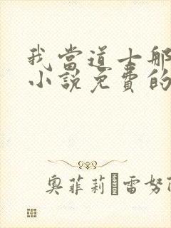 我当道士那些年小说免费的