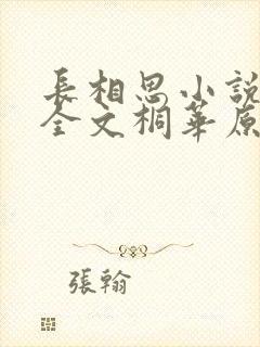 长相思小说免费全文桐华原著阅读