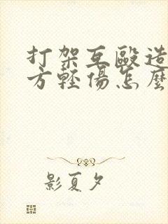打架互殴造成对方轻伤怎么判