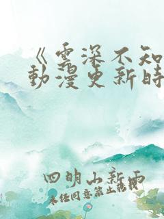 《云深不知梦》动漫更新时间