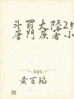 斗罗大陆2绝世唐门原著小说在线阅读