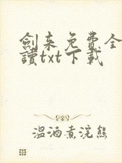 剑来免费全文阅读txt下载