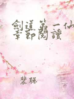 剑道第一仙最新章节阅读