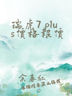 瑞虎7 plus价格报价