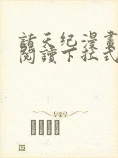 诸天纪漫画免费阅读下拉式