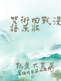 咒术回战漫画日语原版