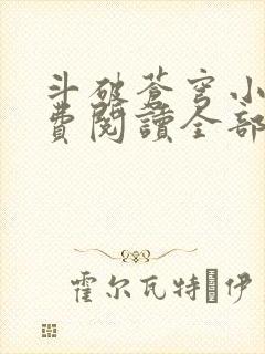 斗破苍穹小说免费阅读全部在线