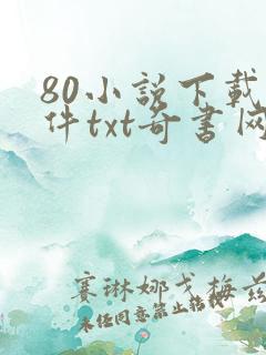80小说下载软件txt奇书网