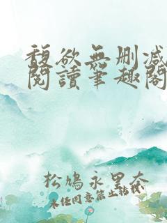 馥欲无删减全文阅读笔趣阁