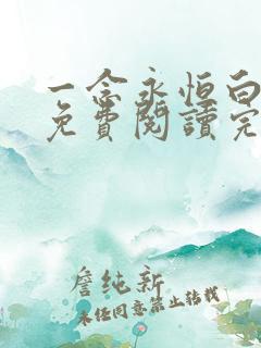 一念永恒白小纯免费阅读完整版