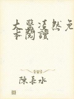 大医凌然免费全本阅读