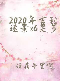 2020年吉利远景x6是多少钱