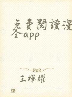 免费阅读漫画大全app