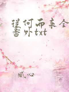 从何而来全文加番外txt