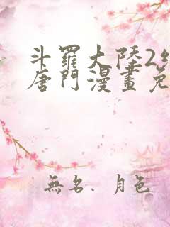 斗罗大陆2绝世唐门漫画免费漫画下拉式