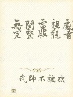 无间电视剧免费完整版观看