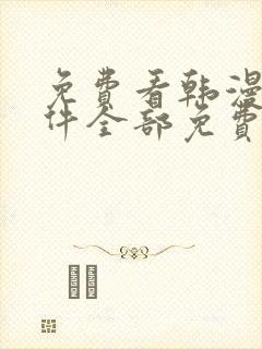 免费看韩漫的软件全部免费