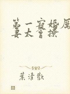 第一宠婚厉爷娇妻太会撩