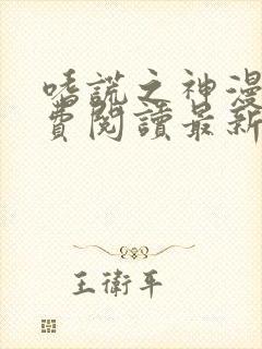 嗜谎之神漫画免费阅读最新话