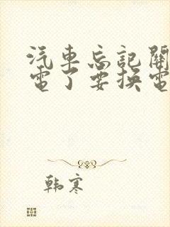 汽车忘记关灯没电了要换电瓶吗