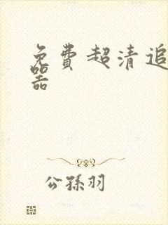 免费超清追漫神器