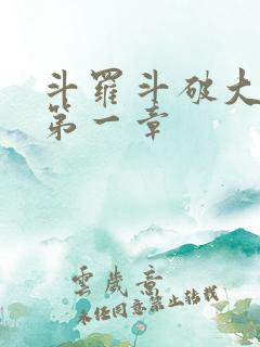 斗罗斗破大合集第一章