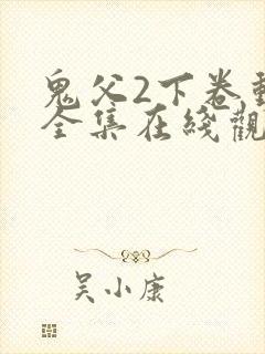 鬼父2下卷动漫全集在线观看