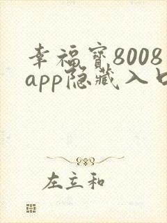 幸福宝8008app隐藏入口免费下载读书