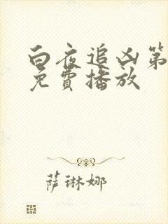 白夜追凶第三季免费播放
