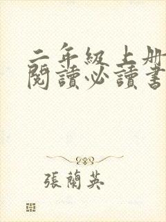 二年级上册课外阅读必读书目推荐