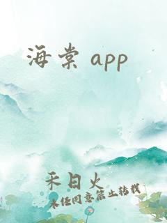 海棠 app