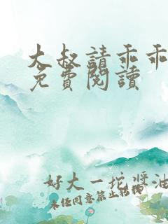 大叔请乖乖宠我免费阅读