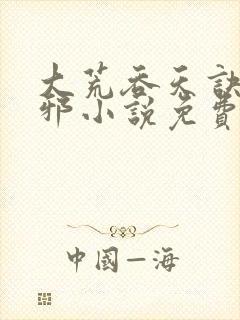 大荒吞天诀柳无邪小说免费