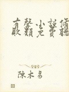 有声小说修真界败类免费听