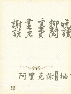 谢昼寒柳晚宁小说免费阅读最新章节